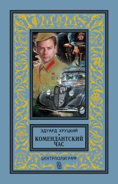 Эдуард Хруцкий - Комендантский час (сборник) - Читать 📖 Читать онлайн 👀 Читаемые книги читать онлайн бесплатно 🔥 booksread-online.com