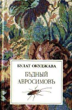 Булат Окуджава - Бедный Авросимов - Читать 📖 Читать онлайн 👀 Читаемые книги читать онлайн бесплатно 🔥 booksread-online.com
