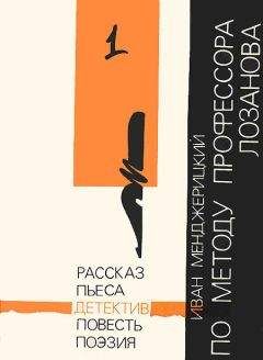 Иван Менджерицкий - По методу профессора Лозанова - Читать 📖 Читать онлайн 👀 Читаемые книги читать онлайн бесплатно 🔥 booksread-online.com