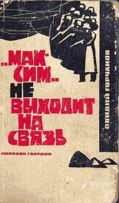 Овидий Горчаков - Максим не выходит на связь - Читать 📖 Читать онлайн 👀 Читаемые книги читать онлайн бесплатно 🔥 booksread-online.com