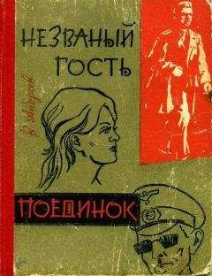 Виктор Андреев - Незваный гость. Поединок - Читать 📖 Читать онлайн 👀 Читаемые книги читать онлайн бесплатно 🔥 booksread-online.com
