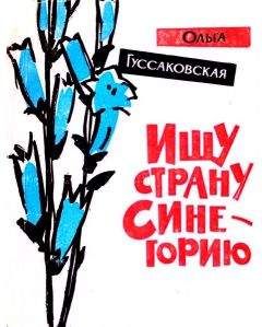 Ольга Гуссаковская - Ищу страну Синегорию - Читать | Читать онлайн | Читаемые книги читать онлайн бесплатно | booksread-online.com
