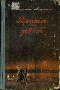 Ваграм Апресян - Время не ждёт - Читать 📖 Читать онлайн 👀 Читаемые книги читать онлайн бесплатно 🔥 booksread-online.com