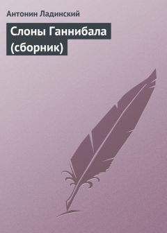 Антонин Ладинский - Слоны Ганнибала (сборник) - Читать 📖 Читать онлайн 👀 Читаемые книги читать онлайн бесплатно 🔥 booksread-online.com