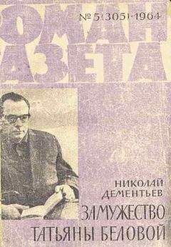 Николай Дементьев - 3амужество Татьяны Беловой - Читать 📖 Читать онлайн 👀 Читаемые книги читать онлайн бесплатно 🔥 booksread-online.com