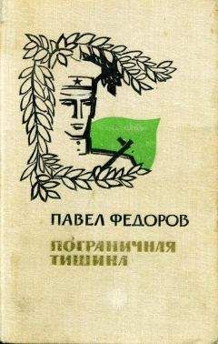 Павел Федоров - Пограничная тишина - Читать 📖 Читать онлайн 👀 Читаемые книги читать онлайн бесплатно 🔥 booksread-online.com