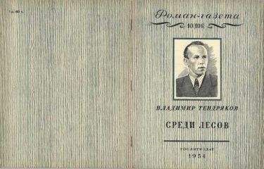Владимир Тендряков - Среди лесов - Читать 📖 Читать онлайн 👀 Читаемые книги читать онлайн бесплатно 🔥 booksread-online.com