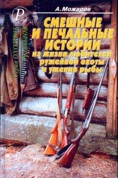 Александр Можаров - Смешные и печальные истории из жизни любителей ружейной охоты и ужения рыбы - Читать | Читать онлайн | Читаемые книги читать онлайн бесплатно | booksread-online.com