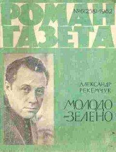 Александр Рекемчук - Молодо-зелено - Читать 📖 Читать онлайн 👀 Читаемые книги читать онлайн бесплатно 🔥 booksread-online.com