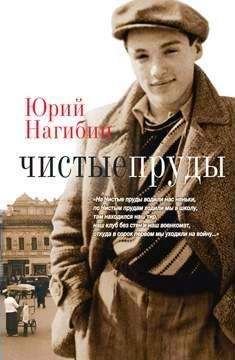 Юрий Нагибин - Человек и дорога - Читать 📖 Читать онлайн 👀 Читаемые книги читать онлайн бесплатно 🔥 booksread-online.com