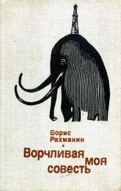Борис Рахманин - Ворчливая моя совесть - Читать 📖 Читать онлайн 👀 Читаемые книги читать онлайн бесплатно 🔥 booksread-online.com