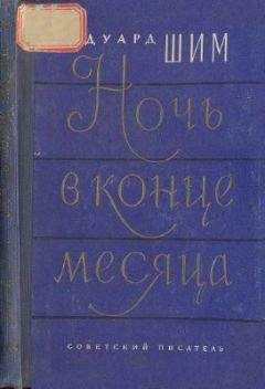 Эдуард Шим - Ночь в конце месяца - Читать 📖 Читать онлайн 👀 Читаемые книги читать онлайн бесплатно 🔥 booksread-online.com