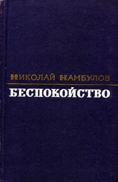 Николай Камбулов - Беспокойство - Читать 📖 Читать онлайн 👀 Читаемые книги читать онлайн бесплатно 🔥 booksread-online.com