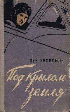 Лев Экономов - Под крылом земля - Читать 📖 Читать онлайн 👀 Читаемые книги читать онлайн бесплатно 🔥 booksread-online.com