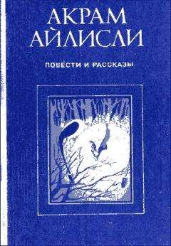 Акрам Айлисли - Повести и рассказы - Читать 📖 Читать онлайн 👀 Читаемые книги читать онлайн бесплатно 🔥 booksread-online.com