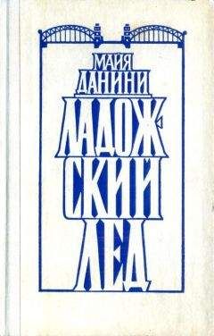 Майя Данини - Ладожский лед - Читать 📖 Читать онлайн 👀 Читаемые книги читать онлайн бесплатно 🔥 booksread-online.com