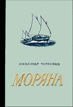 Александр Черненко - Моряна - Читать | Читать онлайн | Читаемые книги читать онлайн бесплатно | booksread-online.com