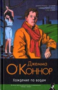 Джемма О'Коннор - Хождение по водам - Читать | Читать онлайн | Читаемые книги читать онлайн бесплатно | booksread-online.com