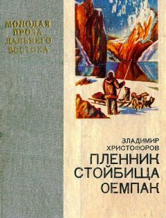 Владимир Христофоров - Пленник стойбища Оемпак - Читать | Читать онлайн | Читаемые книги читать онлайн бесплатно | booksread-online.com