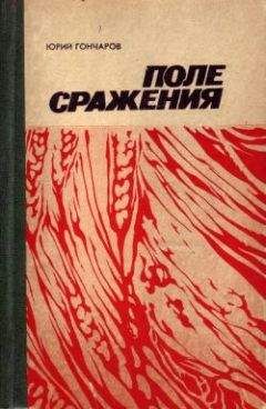 Юрий Гончаров - Последняя жатва - Читать 📖 Читать онлайн 👀 Читаемые книги читать онлайн бесплатно 🔥 booksread-online.com