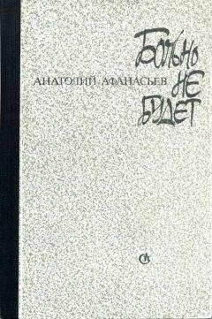 Анатолий Афанасьев - Больно не будет - Читать 📖 Читать онлайн 👀 Читаемые книги читать онлайн бесплатно 🔥 booksread-online.com