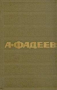Александр Фадеев - Том 1. Разгром. Рассказы - Читать 📖 Читать онлайн 👀 Читаемые книги читать онлайн бесплатно 🔥 booksread-online.com