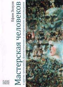 Ефим Зозуля - Мастерская человеков (сборник) - Читать 📖 Читать онлайн 👀 Читаемые книги читать онлайн бесплатно 🔥 booksread-online.com