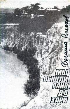 Василий Росляков - Мы вышли рано, до зари - Читать 📖 Читать онлайн 👀 Читаемые книги читать онлайн бесплатно 🔥 booksread-online.com