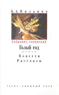 Борис Пильняк - Том 1. Голый год - Читать | Читать онлайн | Читаемые книги читать онлайн бесплатно | booksread-online.com
