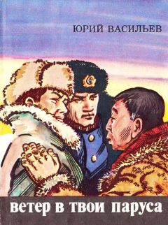 Юрий Васильев - Ветер в твои паруса - Читать 📖 Читать онлайн 👀 Читаемые книги читать онлайн бесплатно 🔥 booksread-online.com