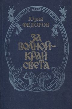 Юрий Федоров - За волной - край света - Читать 📖 Читать онлайн 👀 Читаемые книги читать онлайн бесплатно 🔥 booksread-online.com