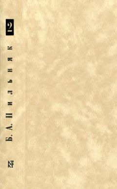 Борис Пильняк - Том 2. Машины и волки - Читать 📖 Читать онлайн 👀 Читаемые книги читать онлайн бесплатно 🔥 booksread-online.com