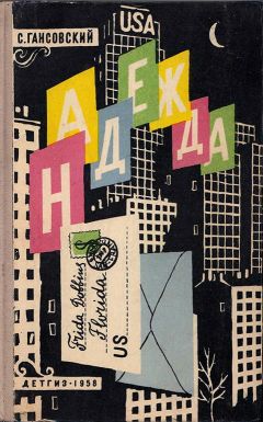 Север Гансовский - Надежда - Читать 📖 Читать онлайн 👀 Читаемые книги читать онлайн бесплатно 🔥 booksread-online.com