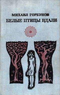 Михаил Горбунов - Белые птицы вдали [Роман, рассказы] - Читать 📖 Читать онлайн 👀 Читаемые книги читать онлайн бесплатно 🔥 booksread-online.com