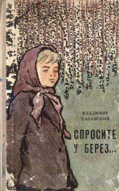 Владимир Хазанский - Спросите у берез… - Читать 📖 Читать онлайн 👀 Читаемые книги читать онлайн бесплатно 🔥 booksread-online.com
