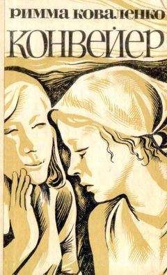 Римма Коваленко - Конвейер - Читать | Читать онлайн | Читаемые книги читать онлайн бесплатно | booksread-online.com