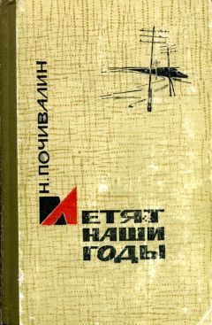 Николай Почивалин - Летят наши годы - Читать 📖 Читать онлайн 👀 Читаемые книги читать онлайн бесплатно 🔥 booksread-online.com
