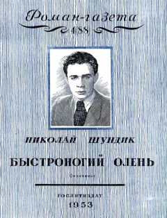 Николай Шундик - Быстроногий олень. Книга 2 - Читать 📖 Читать онлайн 👀 Читаемые книги читать онлайн бесплатно 🔥 booksread-online.com