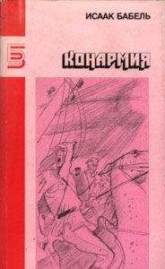 Исаак Бабель - Рассказы разных лет - Читать | Читать онлайн | Читаемые книги читать онлайн бесплатно | booksread-online.com