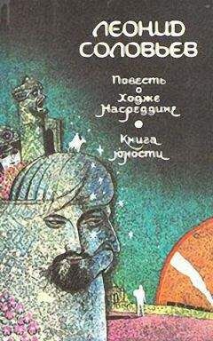 Леонид Соловьев - Книга юности - Читать 📖 Читать онлайн 👀 Читаемые книги читать онлайн бесплатно 🔥 booksread-online.com