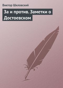 Виктор Шкловский - За и против. Заметки о Достоевском - Читать 📖 Читать онлайн 👀 Читаемые книги читать онлайн бесплатно 🔥 booksread-online.com