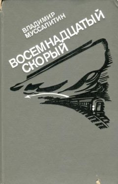 Владимир Муссалитин - Восемнадцатый скорый - Читать | Читать онлайн | Читаемые книги читать онлайн бесплатно | booksread-online.com