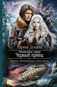 Карина Демина - Механическое сердце. Черный принц - Читать 📖 Читать онлайн 👀 Читаемые книги читать онлайн бесплатно 🔥 booksread-online.com