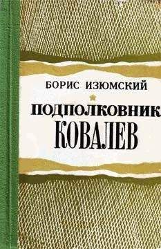 Борис Изюмский - Подполковник Ковалев - Читать 📖 Читать онлайн 👀 Читаемые книги читать онлайн бесплатно 🔥 booksread-online.com