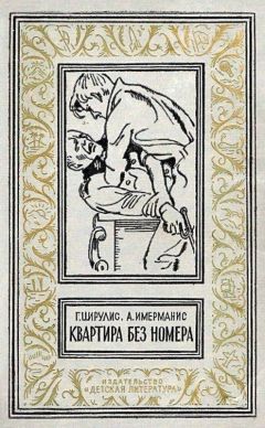 Гунар Цирулис - Квартира без номера (Сборник) - Читать | Читать онлайн | Читаемые книги читать онлайн бесплатно | booksread-online.com