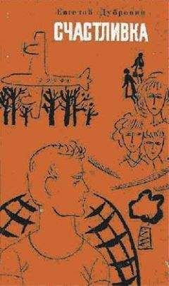 Евгений Дубровин - Билет на балкон - Читать 📖 Читать онлайн 👀 Читаемые книги читать онлайн бесплатно 🔥 booksread-online.com
