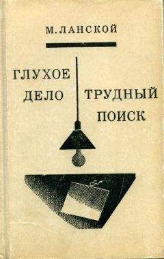 Марк Ланской - Трудный поиск. Глухое дело - Читать 📖 Читать онлайн 👀 Читаемые книги читать онлайн бесплатно 🔥 booksread-online.com