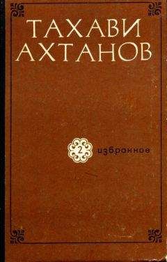Тахави Ахтанов - Избранное в двух томах. Том второй - Читать | Читать онлайн | Читаемые книги читать онлайн бесплатно | booksread-online.com