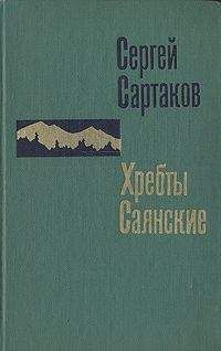 Сергей Сартаков - Горит восток - Читать | Читать онлайн | Читаемые книги читать онлайн бесплатно | booksread-online.com