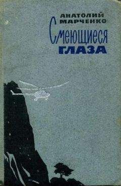 Анатолий Марченко - Смеющиеся глаза - Читать 📖 Читать онлайн 👀 Читаемые книги читать онлайн бесплатно 🔥 booksread-online.com